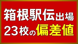 【箱根駅伝2024】第100回箱根駅伝出場校23校 偏差値一覧【駒澤・中央・青学・國學院・順天堂・早稲田・法政・創価・城西・東洋・大東文化・明治・帝京・日体大・日大・立教・神奈川大・国士舘・中央学院】 [upl. by Aiynat40]