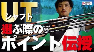 UT用シャフトを選ぶポイントとは？〜【Mr吉田のクラブは打たなきゃわからない】 [upl. by Jada969]