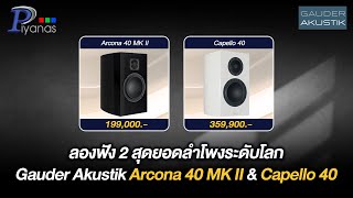 ลองฟัง 2 สุดยอดลำโพงระดับโลก Gauder Akustik Arcona 40 MK II amp Capello 40 [upl. by Llecrup675]