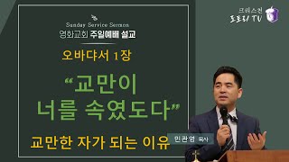 민관영 목사크리스천 도토리 TV ㅣquot교만이 너를 속였도다옵 119quot l 교만한 자가 되는 이유 [upl. by Tullus]