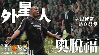 歐冠 2003 曼聯 對 皇家馬德里｜Manchester United vs Real Madrid｜經典重溫｜賽前分析｜賽後新聞｜廣東話講波 [upl. by Soilisav104]