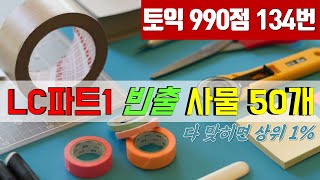 토익 LC 빈출 사물명사 듣기리스닝 파트1 다 맞으려면 이 정도는 알아야 [upl. by Leterg]