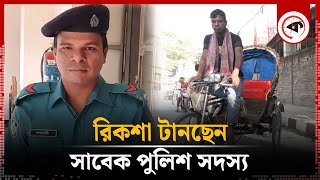 সাবেক পুলিশ সদস্য এখন রিকশা চালাচ্ছেন  Rickshaw Puller  Former policeman  Kalbela [upl. by Elletnuahc]