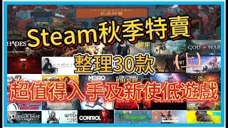 【Hsiang】Steam 秋季特賣11221129上，一次整理30款超值得入手以及新使低遊戲，整理起來超累人╰°▽°╯ [upl. by Adnahc119]