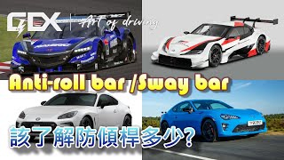 改裝防傾桿真正的意義？Sway barAntiroll bar [upl. by Hctim]