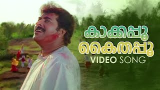 Kaakkappoo Kaithappoo Video Song  Arayannegalude Veedu  P Jayachandran  Mano [upl. by Nordin]