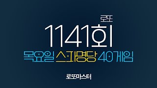 💎 로또1141회 스파명당 목요일 자동 공유 40게임 같이 공부합시다 [upl. by Drarreg]