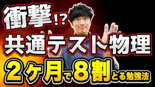 【最短で】共通テスト物理を8割にする勉強法！！【最強のテキスト発表】 [upl. by Essila]