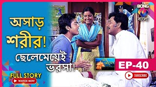 Annya Anubhav। অন্য অনুভব। অসাড় শরীর ছেলেমেয়েই ভরসা l Ep  40। Bangla Serial l BONGGBANGLA [upl. by Niattirb583]