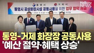 통영거제 화장장 공동 사용 통 큰 결정…예산 절약·혜택 상승 ㅣ헬로tv뉴스 [upl. by Ultann]