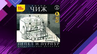 📘ПЕПЕЛ и ПУРПУР Детектив Антон Чиж Аудиофрагмент [upl. by Handler]