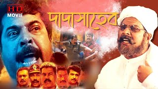 DADASAHEB  দাদাসাহেব  DUB MOVIE  MAMMOOTY  MURLI  SAIKUMAR  RAJN  SUPERHIT BENGALI DUB CINEMA [upl. by Arihaz]