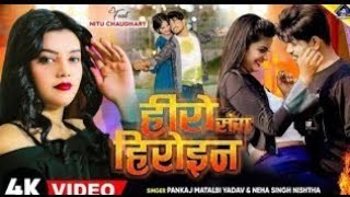 हीरो संग हीरोइन  kal Apna Hero Sang Heroin wala khel  Pankaj Matalbi Yadav Neha Singh Nistha Song [upl. by Ever720]