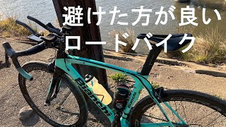 【ロードバイク】なんとなくの購入は避けた方が良いロードバイクの特徴について [upl. by Mord]