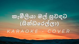 Kameliya Mal Suwadata Sindaralla  කැමීලියා මල් සුවඳට සින්ඩරෙල්ලා  Cover  Karaoke [upl. by Ldnek]