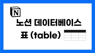 노션 데이터베이스Notion Database 표 만들기 [upl. by Rachelle]