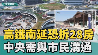 南延恐拆房｜高鐵南延恐拆28棟房 中央需充分與市民溝通 [upl. by Sergent279]