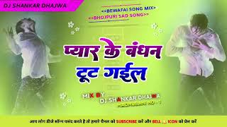 Pyar Ke Bandhan Tut Gail 🎶 Neelkamal Singh Bhojpuri Sad Song Bewafa Song bhojpuri sad song [upl. by Bette-Ann]