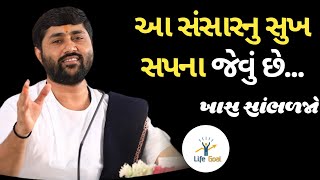 આ સંસારનુ સુખ સપના જેવું છે ખાસ સાંભળજોJignesh dada [upl. by Pepita]