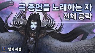 FFXIV 극 The Endsinger 토벌전 공략 [upl. by Puff]