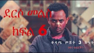 Derso Mels TV serial Drama – S01 Episode 6 ደርሶ መልስ  ክፍል ስድስት በፋና ቴሌቪዥን [upl. by Eboj]