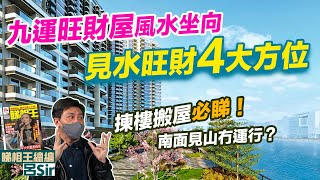 九運家居風水｜旺財屋坐向公開！揀樓搬屋必睇！見水旺財4大方位 2024家居風水｜香港經濟 龍年佈局 催旺財位 九宮飛星 室內設計 九運 家居風水【囍趣睇相王EP70】 [upl. by Kennard413]