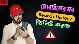 মানসম্মান যাওয়ার আগে মোবাইলের সব Search History ডিলিট করুন [upl. by Albright]