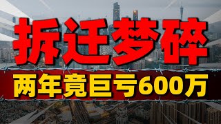 拆迁梦碎！业主两年狂亏600万，警惕楼市“骗局”别踩坑 2023房價  中國房價  中國樓市 [upl. by Mungovan]