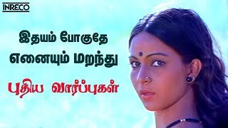 Idhayam Poguthe  Puthiya Vaarppughal  JencyIlayaraja Hit songs  Bhagyaraj Rathi Evergreen song [upl. by Vinia]