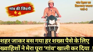 Indian Village Life Video। शहर जाकर बस गया हर शख्स पैसे के लिए [upl. by Ziegler]