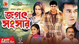 Jogot Songsar  Manna  Popy  Dighi  Kazi Hayat  Omar Sani  Bangla Movie [upl. by Tynan]