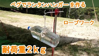 ロープとペグで簡単にフックが作れる！ランタンやハンガーをポールに吊り下げるロープワーク [upl. by Elleivad]