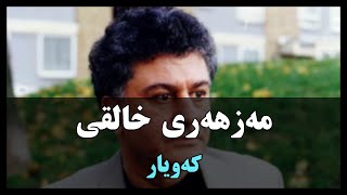 Xalqi  Kawyar خالقی  کەویار [upl. by Yllac283]