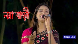 New Song  Noya Bari  Singer Laila  Stage Concert 2024 [upl. by Franzoni839]