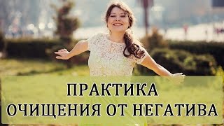 Энергетическая практика quotВодопадquot  Помогает снять негатив [upl. by Atnes506]