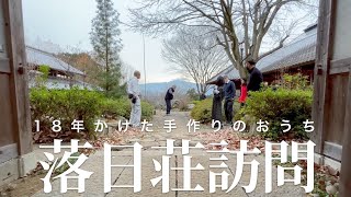 夫婦手作りの名建築、落日荘を訪れました [upl. by Vera]