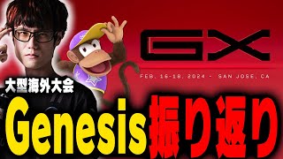 スマブラの世界大会Genesis行ってきました！【スマブラSP】 [upl. by Motteo]