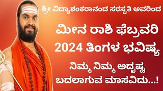 ಮೀನ ರಾಶಿ ಫೆಬ್ರವರಿ ತಿಂಗಳ ಭವಿಷ್ಯ Meena Rashi February 2024 Tingala Masa Bhavishya In Kannada [upl. by Calder930]