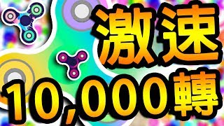 Spinzio ➲ 激速指尖陀螺 10000 RPM 超快轉速   免費 IO 遊戲 [upl. by Aihsened822]