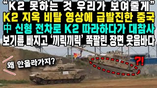 “K2 못하는 것 우리가 보여줄게”K2 지옥 비탈 영상에 급발진한 중국中 신형 전차로 K2 따라하다가 대참사보기륜 빠지고 ‘끼릭끼릭’ 쪽팔린 장면 웃음바다 [upl. by Mahau]