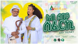 New Traditional Tigrigna Music 2024  ኣብ ልበይ ሰፈርኪ Ab Lbey Seferki  ደስታ ገኪዳን  Desta Gkidan [upl. by Pleasant]