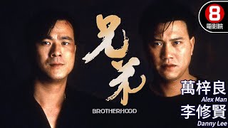 萬梓良x李修賢主演動作電影｜兄弟Brotherhood｜萬梓良｜李修賢｜林偉｜谷峰｜成奎安｜粵語CC中字｜ENGSUB｜8號電影院 HK Movie｜香港電影01 [upl. by Feeney]