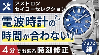 ４分で出来る！電波時計の時間が合わない場合の簡単設定ガイド・基準位置と強制受信方法を解説アストロン・SEIKO セレクション （7B72・7B62編） [upl. by Bahe]