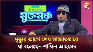 মৃত্যুর আগে শেষ সাক্ষাৎকারে যা বলেছেন শাফিন আহমেদ  Shafin Ahmed  Channel 24 [upl. by Robins911]