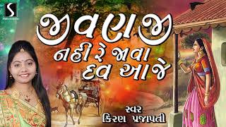 Jivanji Nahi Re Java Dav  Kiran Prajapati  2022  Gujarati Lokgeet [upl. by Peedus]