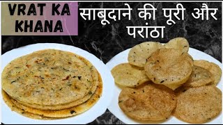 साबूदाना परांठा व पूरियां और साबूदाने का आटा कैसे बनायें  Instant Sago Paratha Poori  व्रत का खाना [upl. by Goldie581]