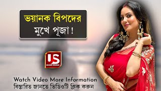 ভয়ানক বিপদের মুখে পড়লেন puja banerjee  tollywood actress [upl. by Garibull]