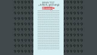 Brain Test  Eye Test shortvideo youtubeshorts [upl. by Elia]