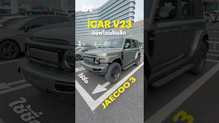 พาชม iCAR v23 หรือ JAECOO 3 ออฟโรดรุ่นเริ่มต้น ลุ้นทำตลาดไทย ราคาไม่เกินล้านบาท BTbeartai [upl. by Nosle]