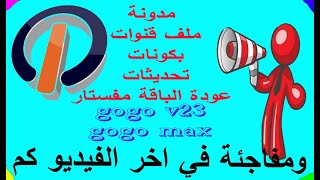 كما وعدناكم و من اجلكم تابع الفيديو هناك جديد سيفرحكم لكل الاجهزة icone4ktv boxtv indroid [upl. by Neil830]